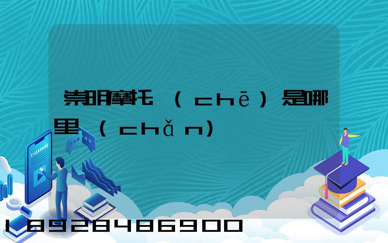 崇明摩托車(chē)是哪里產(chǎn)