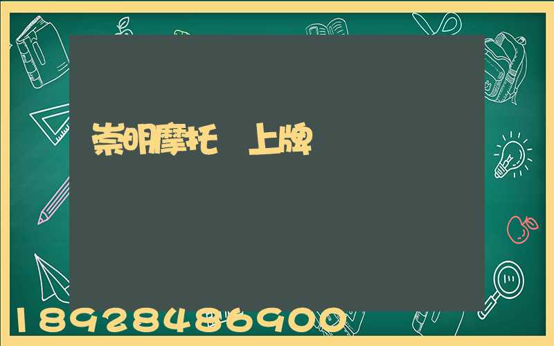 崇明摩托車上牌點