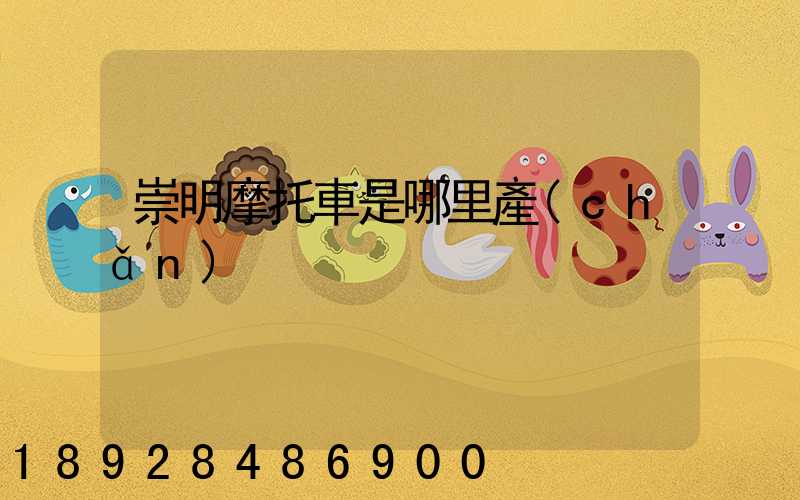 崇明摩托車是哪里產(chǎn)