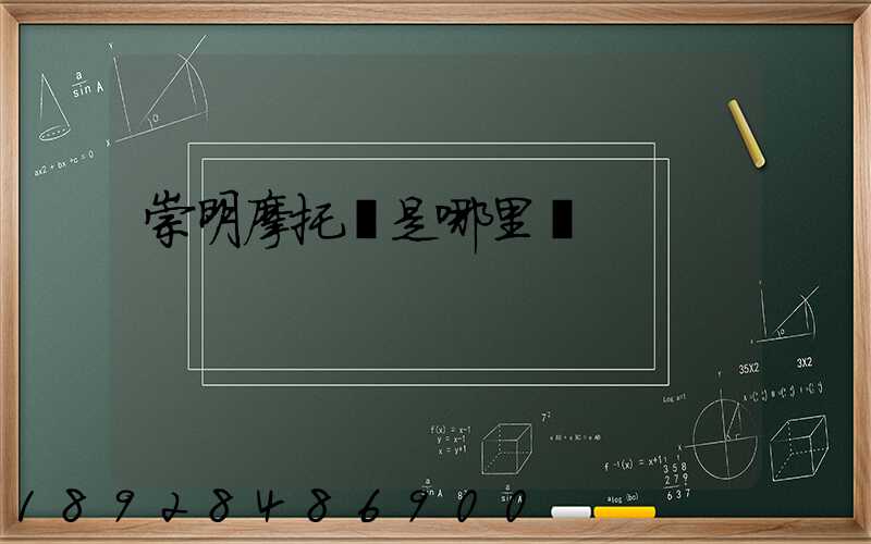 崇明摩托車是哪里產