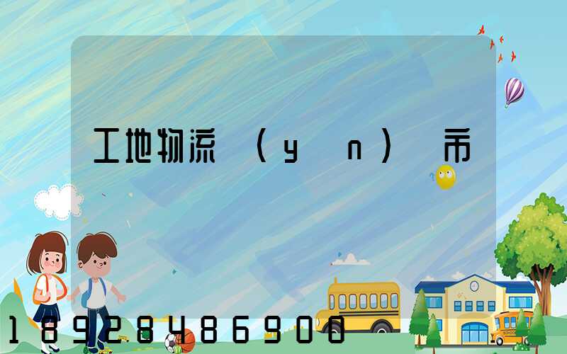 工地物流運(yùn)輸市場