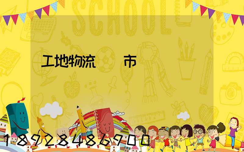 工地物流運輸市場