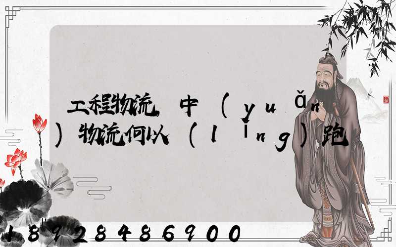 工程物流,中遠(yuǎn)物流何以領(lǐng)跑