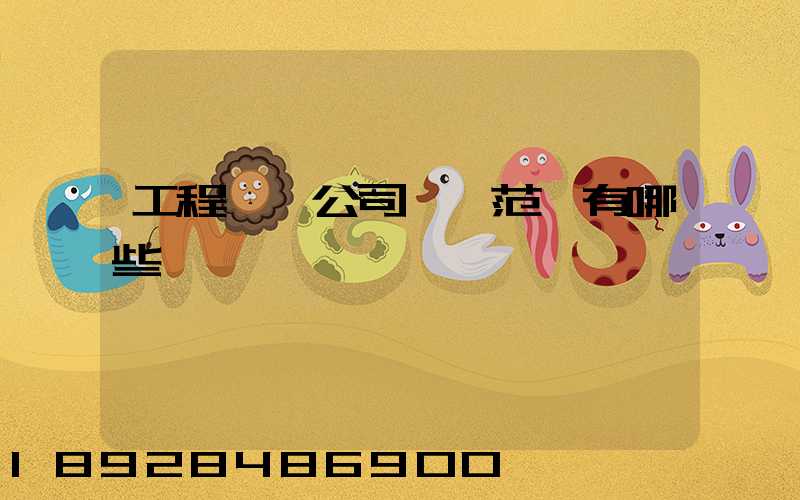 工程運輸公司經營范圍有哪些