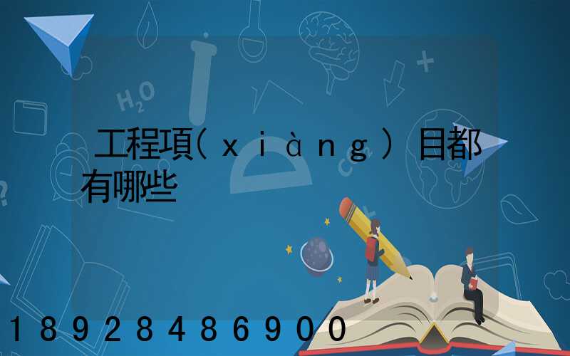 工程項(xiàng)目都有哪些