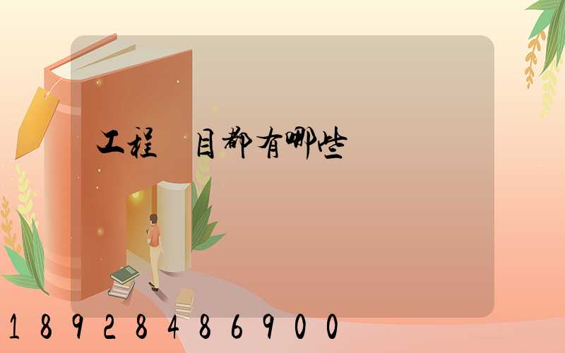 工程項目都有哪些