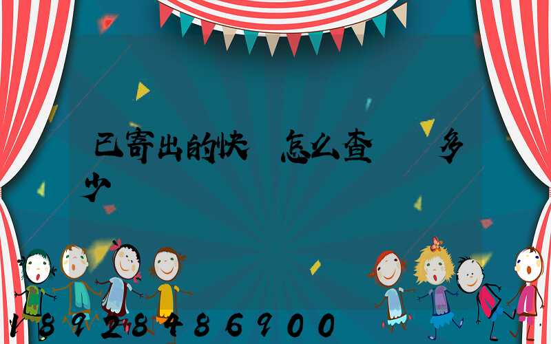 已寄出的快遞怎么查運費多少錢