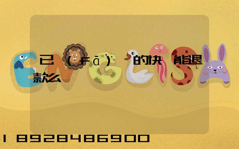 已發(fā)貨的快遞能退款么