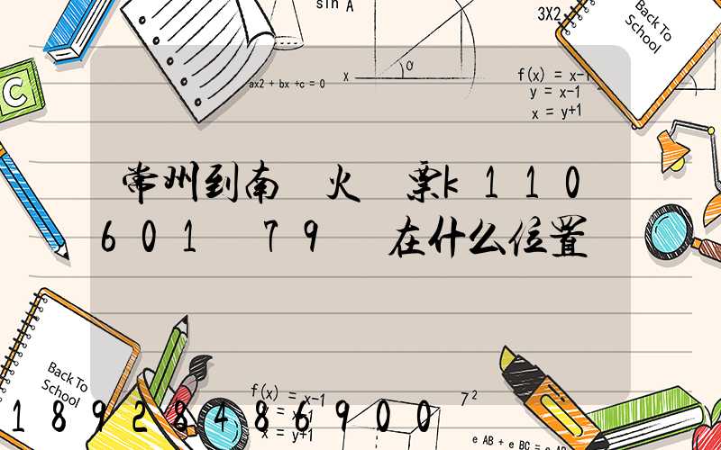 常州到南陽火車票k110601車79號在什么位置