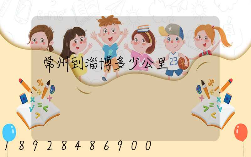 常州到淄博多少公里