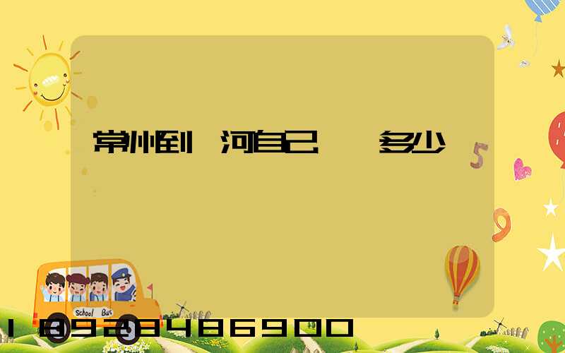 常州到漯河自己開車多少錢