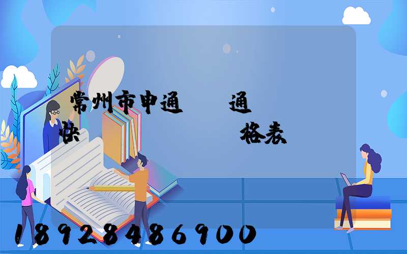 常州市申通、圓通、EMS快遞價(jià)格表