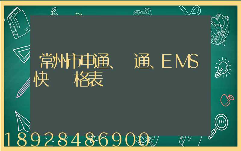 常州市申通、圓通、EMS快遞價格表