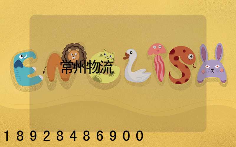 常州物流