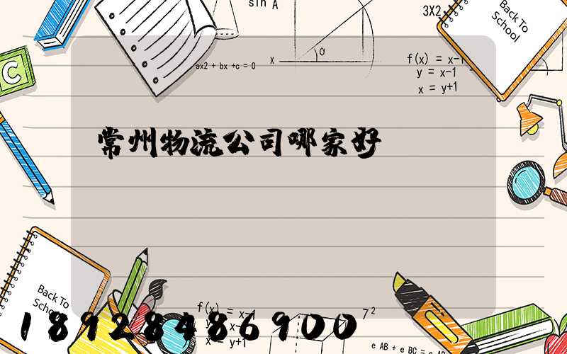 常州物流公司哪家好