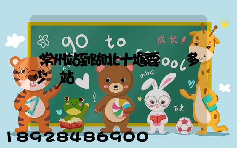 常州站到湖北十堰要經過多少個站