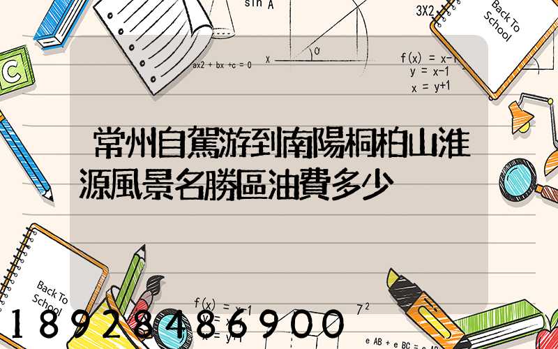 常州自駕游到南陽桐柏山淮源風景名勝區油費多少