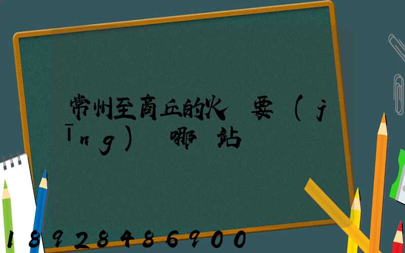 常州至商丘的火車要經(jīng)過哪幾站
