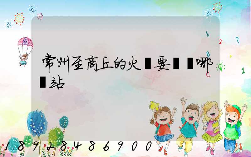 常州至商丘的火車要經過哪幾站
