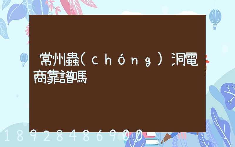 常州蟲(chóng)洞電商靠譜嗎