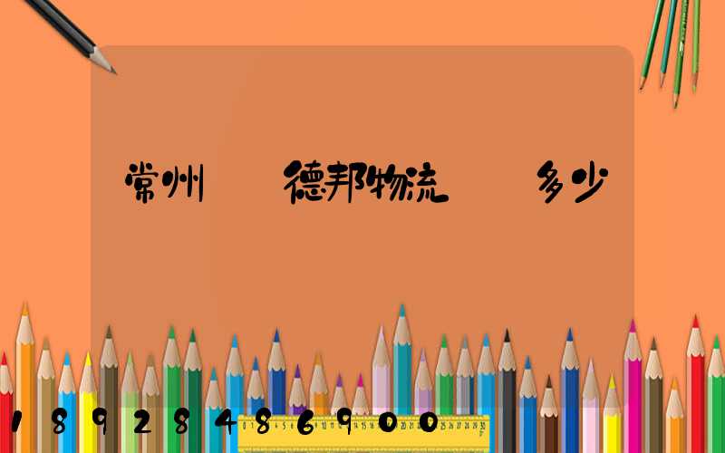 常州鄒區德邦物流電話多少