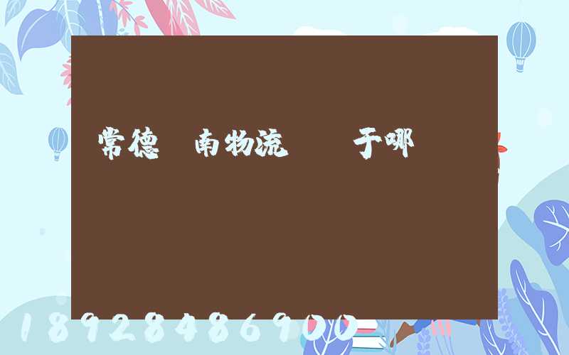 常德橋南物流園屬于哪個區(qū)