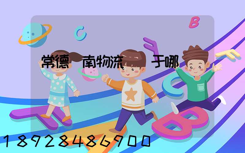 常德橋南物流園屬于哪個區