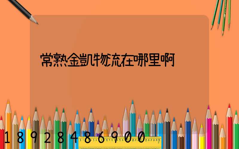 常熟金凱物流在哪里啊