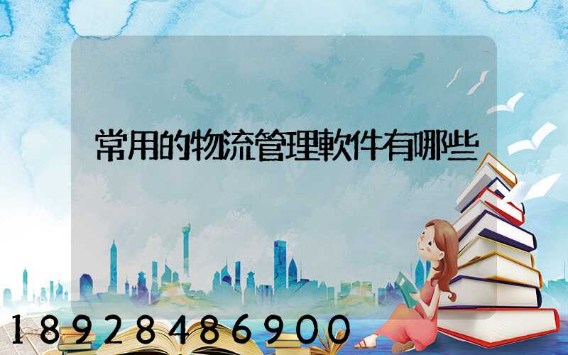 常用的物流管理軟件有哪些