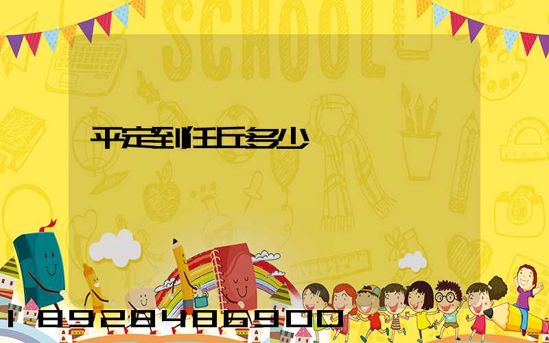 平定到任丘多少錢運費