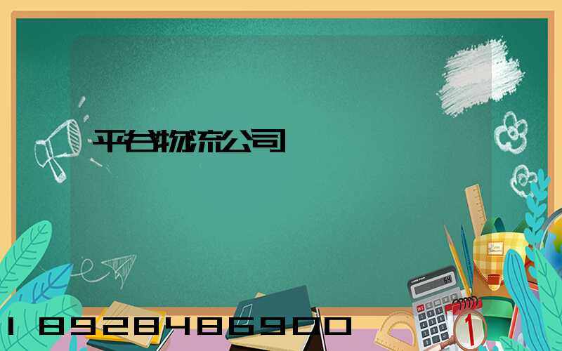 平谷物流公司電話