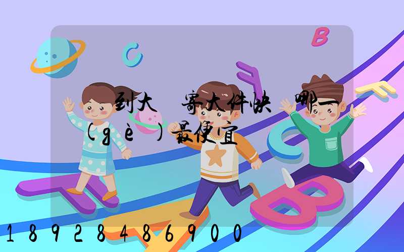 廈門到大連寄大件快遞哪一個(gè)最便宜