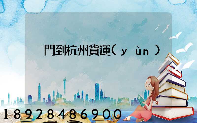 廈門到杭州貨運(yùn)
