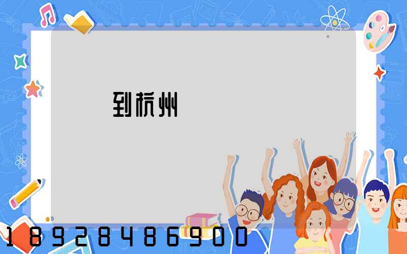 廈門到杭州貨運