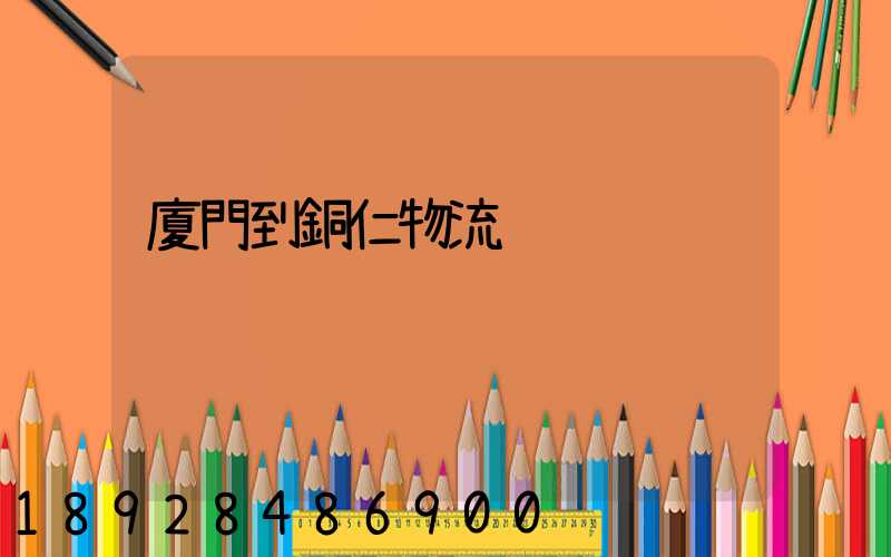 廈門到銅仁物流