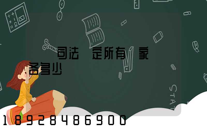 廈門司法鑒定所有幾家號碼各多少