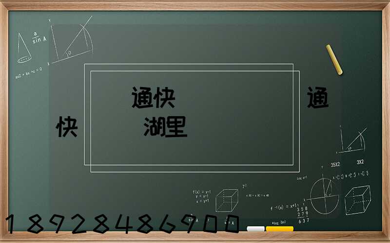 廈門圓通快遞電話廈門圓通快遞電話湖里區