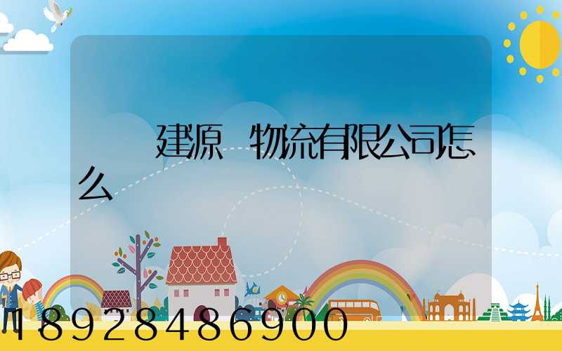 廈門建源榮物流有限公司怎么樣