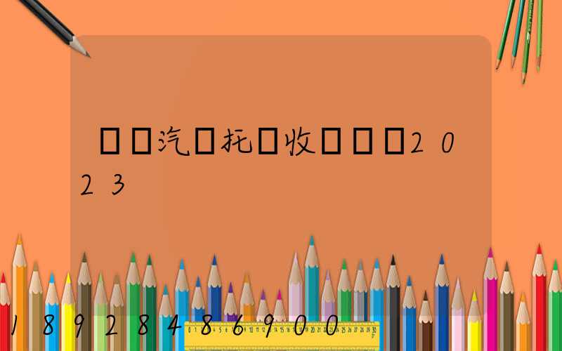 廈門汽車托運收費標準2023