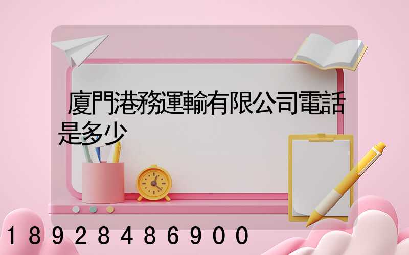 廈門港務運輸有限公司電話是多少