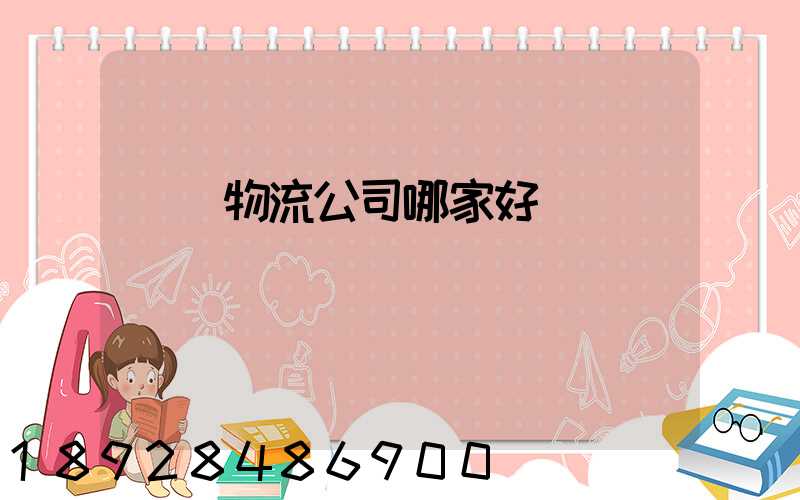 廈門物流公司哪家好