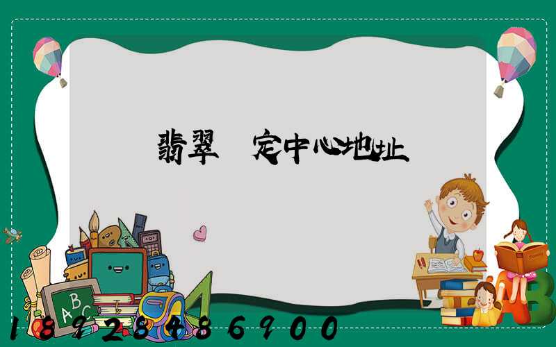 廈門翡翠鑒定中心地址