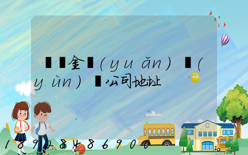 廈門金遠(yuǎn)運(yùn)輸公司地址