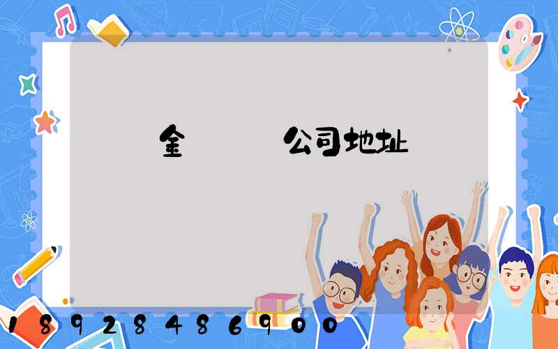 廈門金遠運輸公司地址