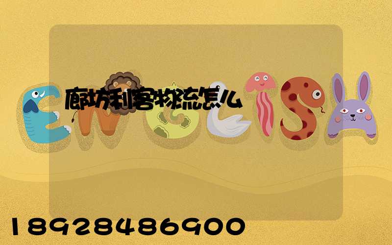 廊坊利客物流怎么樣