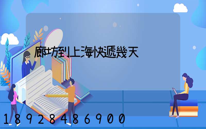 廊坊到上海快遞幾天