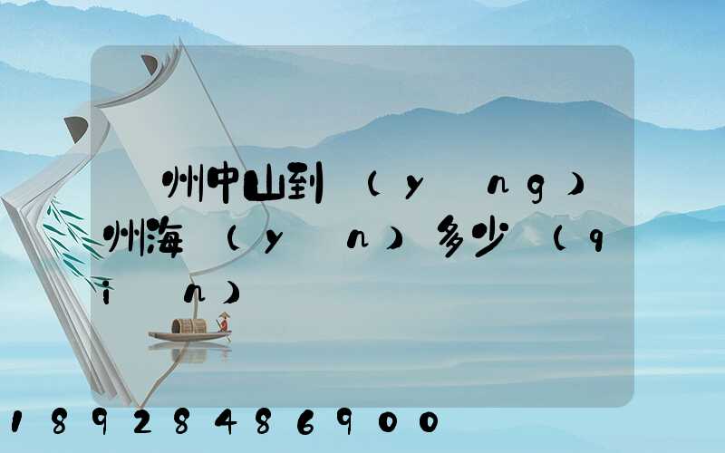 廣州中山到揚(yáng)州海運(yùn)多少錢(qián)