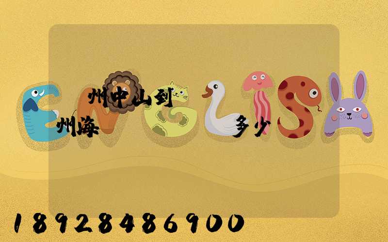 廣州中山到揚(yáng)州海運(yùn)多少錢