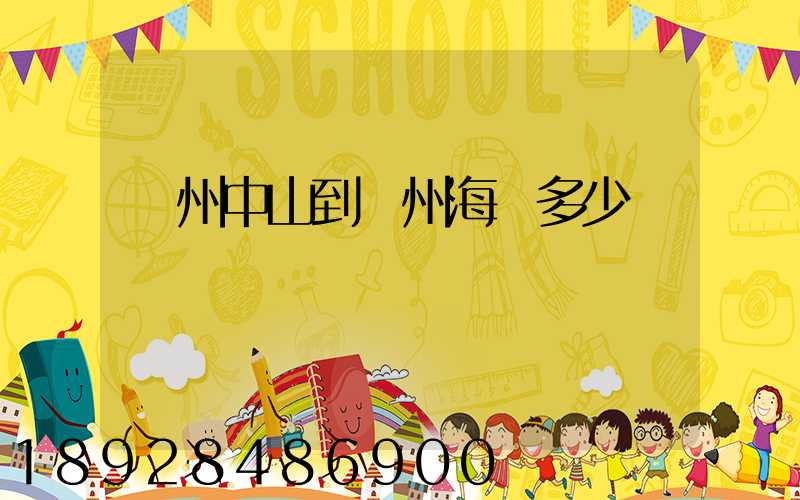 廣州中山到揚州海運多少錢