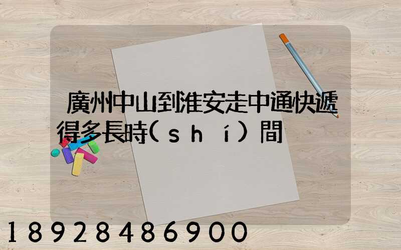 廣州中山到淮安走中通快遞得多長時(shí)間
